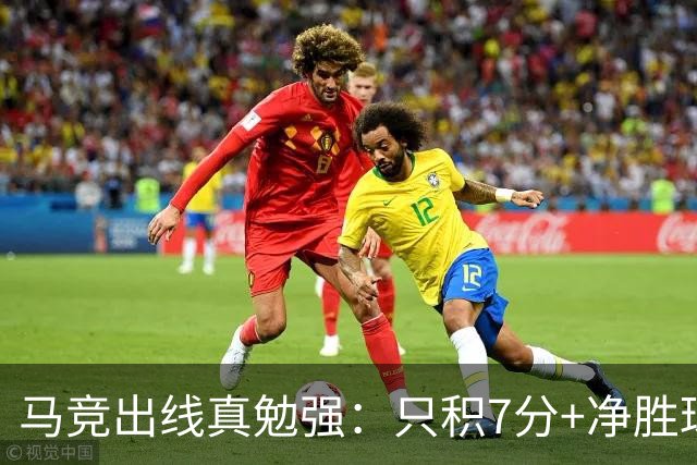 马竞出线真勉强：只积7分+净胜球负数+只领先37分钟