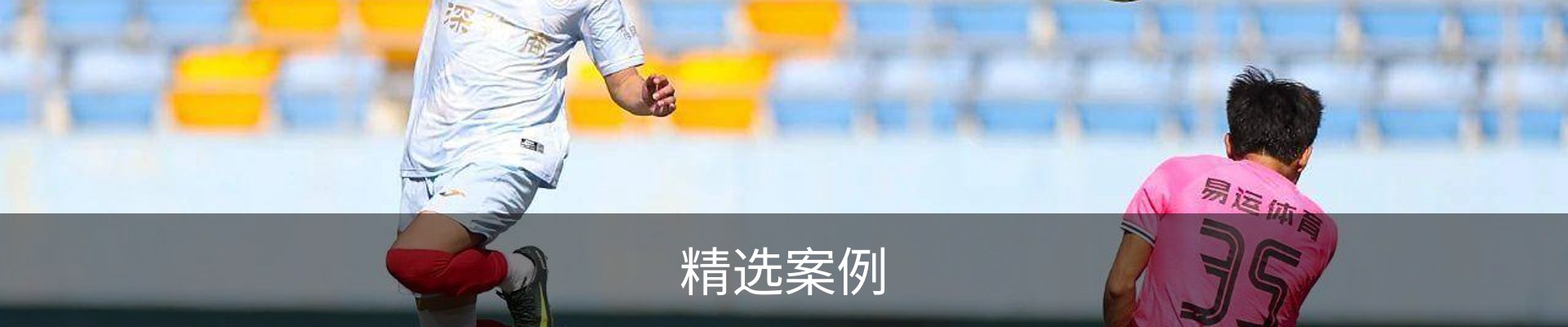 精选案例